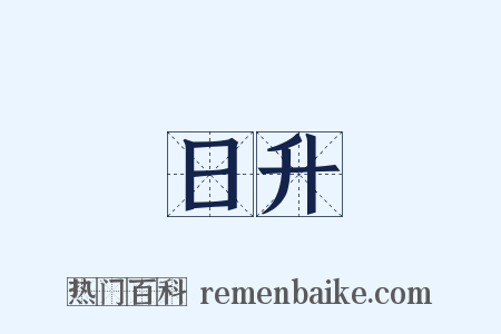 日升是什么意思的图片